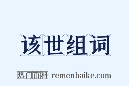 该世组词是什么意思的图片